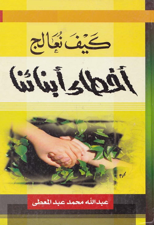 كيف نعالج أخطاء أبناءنا